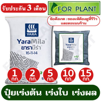 ปุ๋ยสูตร 16-11-14 ตรายารา เเบ่งบรรจุเริ่มต้นที่ 1 กก. / 2 กก. / 5 กก. / 10 กก. / 15 กก.บำรุงรากปุ๋ยเร่งต้น ใบดอกผลใส่ผักผลไม้ไม้ดอกไม้ประดับ