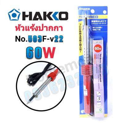 HAKKO No.503F-V22 60W หัวแร้งปากกา หัวแร้งบัดกรี