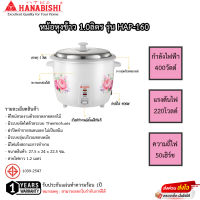 หม้อหุงข้าว Hanabishi 1.0ลิตร รุ่น HAP-160