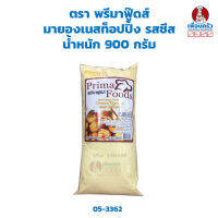 พรีมาฟู๊ดส์ มายองเนสท็อปปิ้ง รสชีส 900 กรัม Prima Foods Cheese Flavoured Mayannaise Topping 900 g. (05-3362)