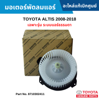 #TY มอเตอร์พัดลมแอร์ TOYOTA ALTIS 2008-2018 เฉพาะรุ่น ระบบแอร์ธรรมดา อะไหล่แท้เบิกศูนย์ #8710302411