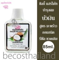 Buangern Herb Coconut Oil Hair Coat - REFILL 85ml. (รีฟิล ขวดเติม) สมุนไพรบัวเงิน ซิลกี้ แฮร์โค้ท สูตรน้ำมันมะพร้าวออแกนิค