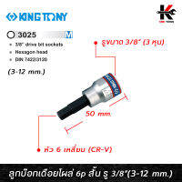 KINGTONY ลูกบ๊อกเดือยโผล่ 6p สั้น รู 3/8” (3-12 mm) ลูกบ๊อกเดือยโผล่ ลูกบ็อคบ็อคสั้น ลูกบล็อค 3/8 ลูกบล็อค ลูกบล็อก หกเหลี่ยม (ของแท้ 100%)