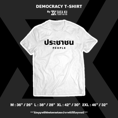 เสื้อยืด " ประชาชน " Democracy T-Shirt