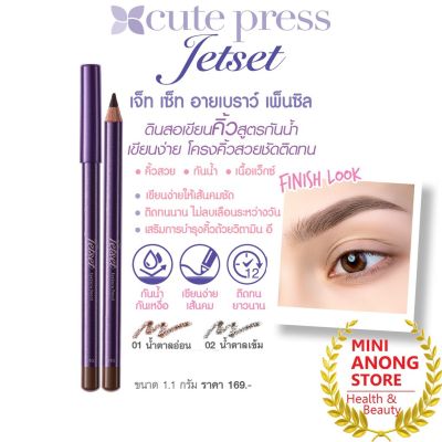 ดินสอเขียนคิ้ว คิวท์เพรส เจ็ท เซ็ท อายโบร์ว เพ็นซิล Cute Press Jet Set Eyebrow Pencil