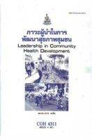 หนังสือเรียนราม COH4311 ภาวะผู้นำในการพัฒนาสุขภาพชุมชน