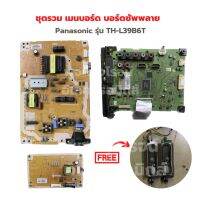 Panasonic รุ่น TH-L39B6T ชุดรวม เมนบอร์ด บอร์ดซัพพลาย?แถมฟรีลำโพงทีวี?‼️อะไหล่แท้ของถอด/มือสอง‼️