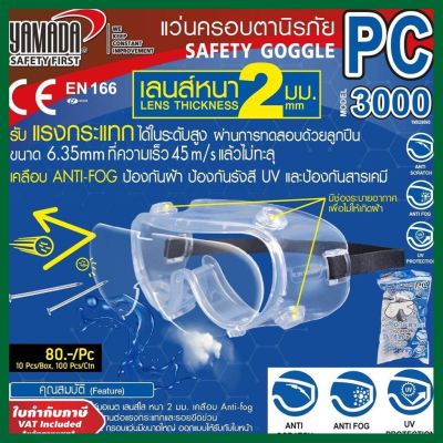[ส่ง KERRY] YAMADA แว่นครอบตานิรภัย แว่นตา กันสารเคมี กันกระแทก เลนส์ PC ใส ชัด ไม่หลอกตา รุ่น YMD-3000 ส่งทุกวัน เก็บเงินปลายทาง
