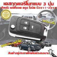 chevrolet เชฟโรเลต ครูซ โซนิค เคสกุญแจรีโมท แบบพับได้3ปุ่ม (มีโลโก้) Kirin