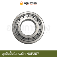 ลูกปืนปั๊มไฮดรอลิค NUP207 (NSK)  KOBELCO โกเบโก้ SK120-3-5