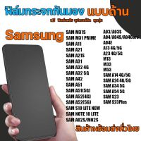 SAMSUNG ฟิล์มกระจกกันมองแบบด้าน​ ฟิล์มกระจกด้านกันเสือก​ สำหรับมือถือ ซัมซุง​ (หน้า-หลัง​ 2ชิ้น)