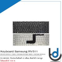 Keyboard Samsung RV511 /  คีย์บอร์ด ซัมซุง รุ่น  RV515 RV511 E3511 RV509 RV520 S3511 RC530 RC510 RC520 RV518 RC512 / TH-ENG / *รับประกันสินค้า 6 เดือน*