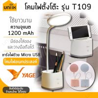 PROMOTION Yage T109 โคมไฟตั้งโต๊ะ ถนอมสายตา ไฟอ่านหนังสือ มีช่องวางของอเนกประสงค์ ช่องวางมือถือ ปรับแสงได้3ระดับ สุดคุ้ม โคม ไฟ ตั้งโต๊ะ โคม ไฟ ตั้งโต๊ะ อ่าน หนังสือ ไฟ ตั้งโต๊ะ โคม ไฟ ตั้งโต๊ะ ikea