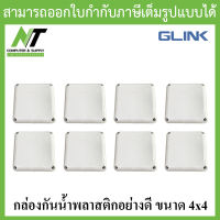 Glink กล่องกันน้ำ พลาสติกเอนกประสงค์อย่างดี ขนาด 4x4 จำนวน 8 กล่อง BY N.T Computer