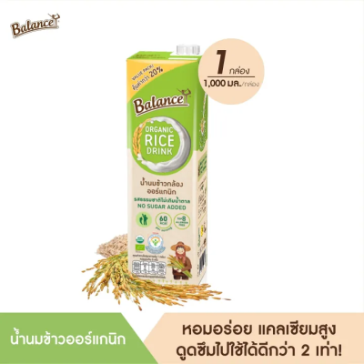 Balance บาลานซ์ น้ำนมข้าวออร์แกนิก ไม่มีน้ำตาล รสธรรมชาติ Organic Rice Drink - Natural Flavor (No Sugar Added) (1000ml)