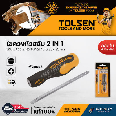 TOLSEN ไขควงหัวสลับ 2 IN 1 แกนไขควง 2 หัว ขนาดแกน 6.35x135 mm #20042