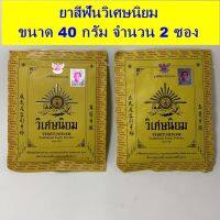 Viset- Niyom วิเศษนิยม  ยาสีฟัน วิเศษนิยม เทรดดิชั่นนอล ทูธ พาวเดอร์ ขนาด 40 กรัม 2 ซอง เยาสีฟันสมุนไพรประจำบ้านเพื่อความสดชื่น