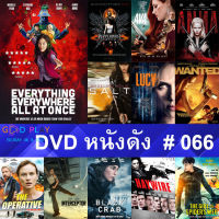 DVD หนังดัง น่าดู #066 และ หนังดีวีดี หนังใหม่ หนังขายดี ทั้งหมด ดูในรายระเอียดสินค้า