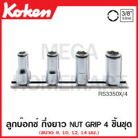 Koken # RS3350X/4 ชุดลูกบ๊อกซ์ กึ่งยาว Nut Grip ชุด 4 ชิ้น (8, 10, 12, 14 มม.) SQ. 3/8 นิ้ว ในรางเหล็ก (Nut Grip Semi Deep Sockets Set on Rail) ลูกบ๊อก ลูกบล๊อก บ๊อกชุด