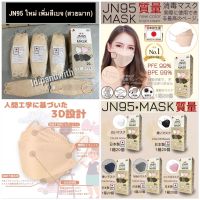 JN95 MASK กล่อง 20ชิ้น หน้ากากอนามัยทรง 3Dมาตรฐานญี่ปุ่น มีทั้งสีขาว ดำ ใหม่สีเบจสีกรมท่า เทา ชมพูปั๊ม Japan ทุกชิ้นแท้100%สินค้าพร้อมส่งจากไทย