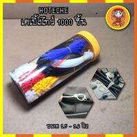 HOTECHE เคเบิ้ลไทร์ 1000 ชิ้น No.286601 สายรัดเคเบิ้ลไทร์ Cable Ties เข็มขัดรัดสายไฟหนวดกุ้ง 2.5 - 3.6 มิล