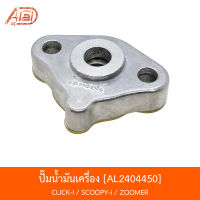 AL2404450 ปั้มน้ำมันเครื่อง CLICK-I/SCOOPY-I/ZOOMER [KVB-900]