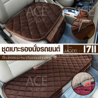 ACE ชุดเบาะรองนั่งในรถยนต์ แผ่นรองนั่ง กำมะหยี่ Car Cushion รุ่น 1711 (สีน้ำตาล)