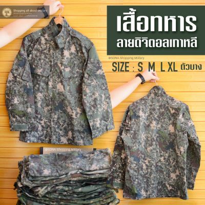 เสื้อทหารเกาหลีดิจิตอล ตัวบาง เนื้อผ้าแข็งแรงทนทาน สินค้าของแท้กองทัพเกาหลีใต้ ไม่ใช่สินค้าของจีนแดง สินค้ามือสองร้านคัดเอง