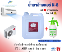 N-8 น้ำยาล้างแอร์ ชนิดไม่มีโซดาไฟ ขนา 10 ลิตร + ถังฉีดพ่นเคมีขนาด 2 ลิตร