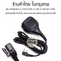 (1ชิ้น) Mic วิทยุสื่อสาร ใช้กับ วิทยุเครื่องจีน รุ่นอื่นๆExpert IC-V90/UV95  IC-UV57R,HT-300C IC-333 GP-302  GP-669 IC-200C