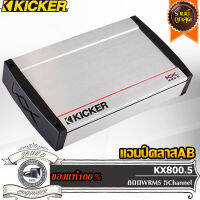 KICKER KX800.5 เพาเวอร์แอมป์ คลาสเอบี 5ชาแนล แอมป์ ขับกลาง ขับแหลม บริด ขับซับ Car Amplifier Class AB 5Ch bridgemono