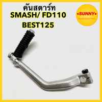 คันสตาร์ท สำหรับ HONDA รุ่น WAVE125 / R / X / S / DREAM125 คันเหยียบ เวฟ125 ดรีม125 สีชุบ พร้อมส่งค่ะ