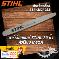 บาร์ตัดไม้ สติล ขนาด 30 นิ้ว หัวเรียบ เกรด A สำหรับเครื่อง 381 382 038 บาร์โซ่ สติล บาร์หัวเลส บาร์หัวโล้น บาร์เลื่อยโซ่ บาร์เลื่อยยนต์