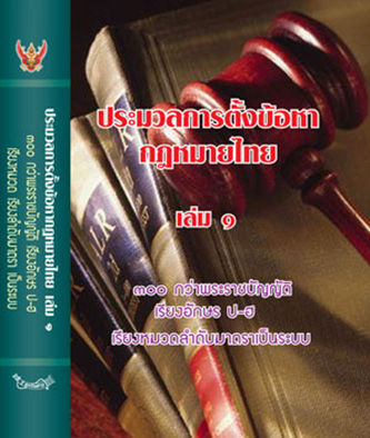 ประมวลการตั้งข้อหากฎหมายไทย-เล่ม-1-2-ปกแข็ง-ฟรี-2-เล่ม