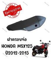 กันร้อนครอบท่อ HONDA MSX125 ปี12-2015