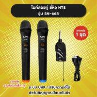 แถมฟรียางกันไมค์กลิ้ง 1 คู่! ไมค์ลอยคู่ รุ่น SN-668 ยี่ห้อ NTS ระบบ UHF เสียงดี ปรับความถี่ได้ ความถี่ใหม่ กสทช.