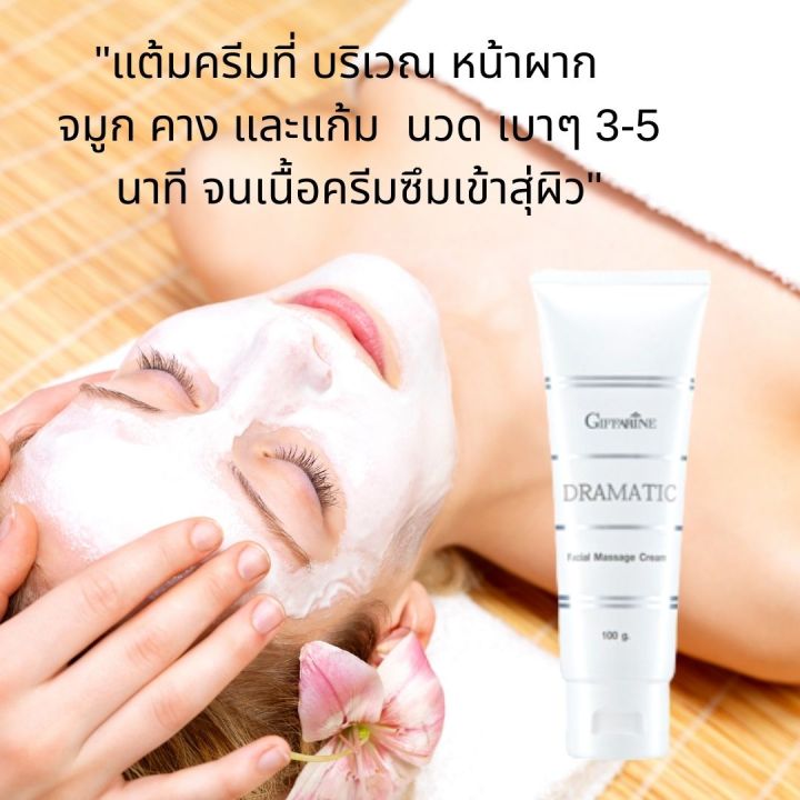 กิฟฟารีน-ครีมนวดหน้า-ดรามาติค-dramatic-facial-massage-cream-ครีมนวดหน้าบำรุงผิวสูตรเข้มข้น-ช่วยกระตุ้นการไหลเวียนของโลหิต