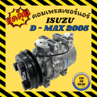 คอมแอร์ อีซูซุ ดีแม็กซ์ 05 - 11 ตรงรุ่น ไม่ต้องแปลง คอมใหม่ Compressor ISUZU DMAX D-MAX 2005 - 2011 มูเล่ย์ 1 ร่อง MU7 คอมเพรสเซอร์แอร์