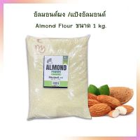 อัลมอนด์ผง /แป้งอัลมอนด์ / Almond Flour ขนาด 1 kg.  ถั่ว ธัญพืช เบเกอรี่ Grain Beans&amp;Pulses bakery  สินค้านำเข้า