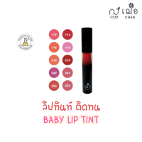 เฌอ ลิปทินท์ ติดทน บำรุงปากนุ่ม ชุ่มชื้น CHER BABY LIP TINT (5 กรัม)