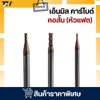 Endmill Carbide คอสั้น ( หัวแฟต )