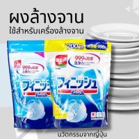 Finish ผงล้างจาน​ all in1 ญี่ปุ่น900g Dishwasher Powder ผงล้างจานเครื่องล้างจานอัตโนมัติ