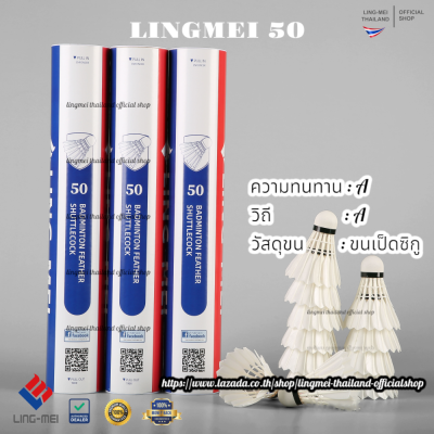 ลูกแบดมินตัน LING-MEI 50 สปีด 76 ลูกแบดมินตันหลิงเหม่ย รุ่น 50 [3หลอดขึ้นไปมีของแถมตามเงื่อนไข] ขนเป็ดเกรดพรีเมี่ยม