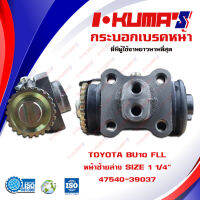 กระบอกเบรค TOYOTA BU10 FLL กระบอกเบรคหน้า ซ้ายล่าง โตโยต้า บียู 10 I-KUMAS O.E.M. 47540-39037