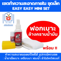 Easy Easy mini set เซต ทำความความสะอาดรถ ชุดเล็ก : น้ำยาขัดเบาะรถ น้ำยาเคลือบเงา ผ้าไมโครไฟเบอร์ ฟองน้ำ คู่มือการใช้งาน