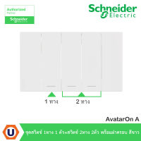 Schneider Electric ชุดสวิตช์ 1ทาง 1 ตัว+สวิตช์ 2ทาง 2ตัว พร้อมฝาครอบ สีขาว รุ่น AvatarOn A สั่งซื้อได้ที่ร้าน Ucanbuys