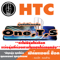 ฟิล์มโทรศัพท์มือถือ HTC ตระกูล One,T,S เเอนตี้ช็อค Anti Shock *ฟิล์มใส ฟิล์มด้าน * *รุ่นอื่นเเจ้งทางเเชทได้เลยครับ มีทุกรุ่น ทุกยี่ห้อ