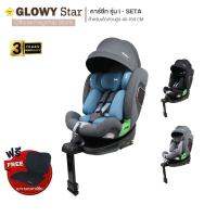 GLOWY i-SETA Carseat สำหรับเด็กที่มีส่วนสูง 40-150 cm. (ประมาณแรกเกิด – 12 ขวบ)