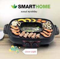 Smarthome Electric Grill With Pot 2 in 1 Square เตาปิ้งย่างเอนกประสงค์หร้อมหม้อสุกี้ SM-EG1802