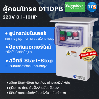 ตู้คอนโทรลมอเตอร์ 011DPB 220VAC 1เฟส 0.1-10HP